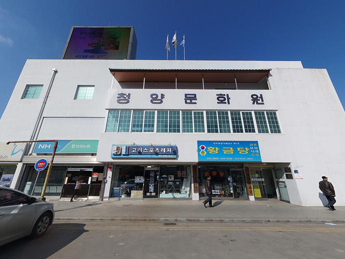 청양문화원 건물