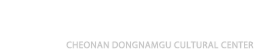 천안시동남구문화원 CHEONAN DONGNAMGU CULTURAL CENTER