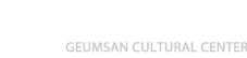 금산문화원 GEUMSAN CULTURAL CENTER