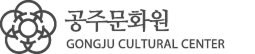 공주문화원