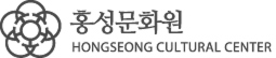 홍성문화원