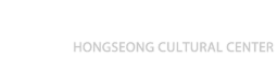 홍성문화원 HONGSEONG CULTURAL CENTER