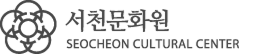 서천문화원