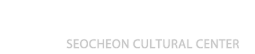 서천문화원 SEOCHEON CULTURAL CENTER